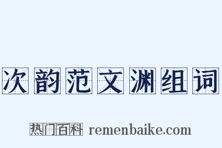 次韵范文渊组词是什么意思的图片